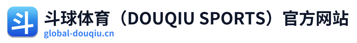 斗球体育（DOUQIU SPORTS）官方网站